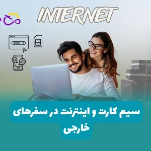 سیم کارت و اینترنت در سفرهای خارجی