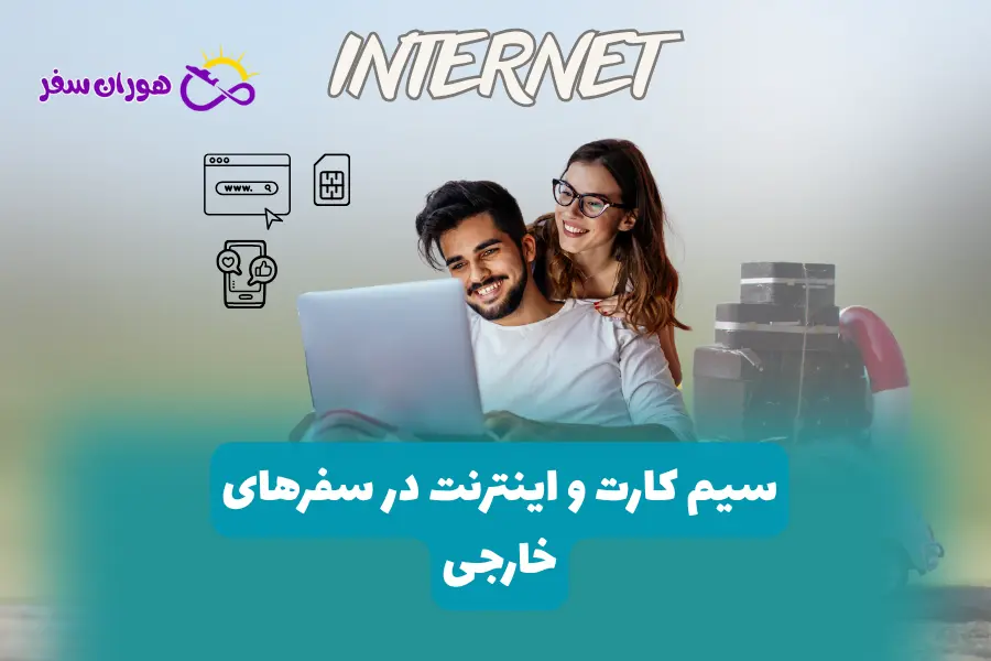 سیم کارت و اینترنت در سفرهای خارجی