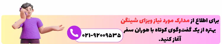 تماس با هوران سفر برای ویزای شینگن