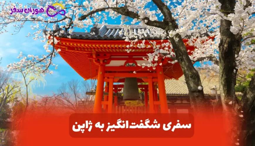 سفری شگفت انگیز به ژاپن