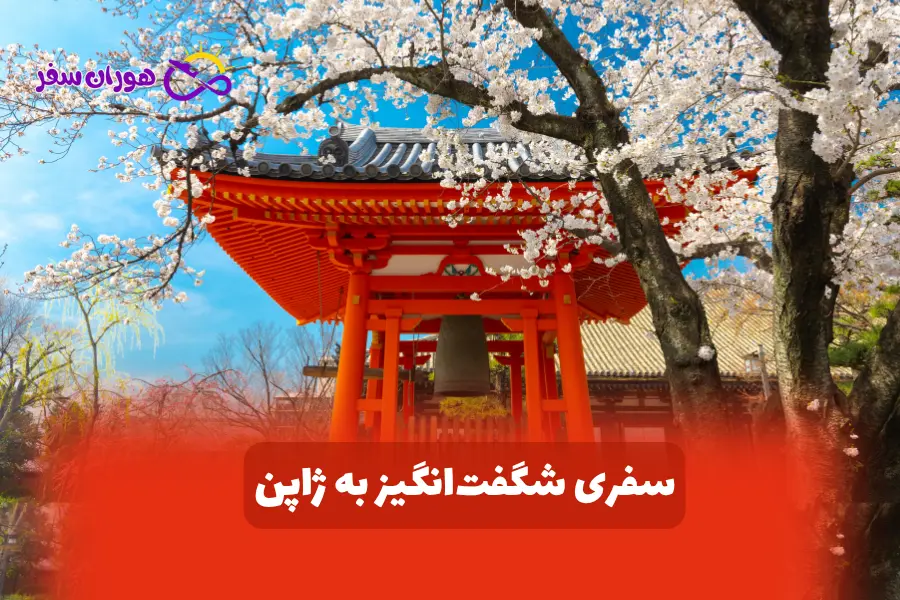سفری شگفت انگیز به ژاپن