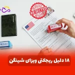 دلایل ریجکتی ویزای شینگن