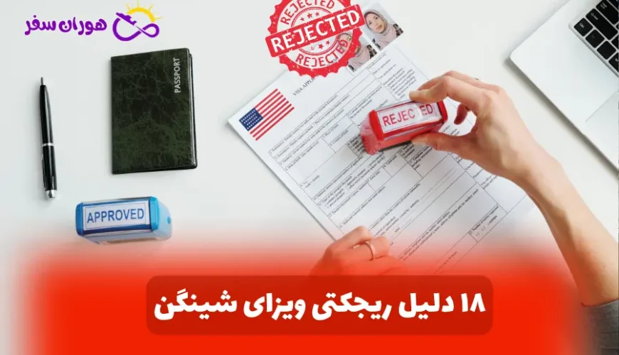 دلایل ریجکتی ویزای شینگن