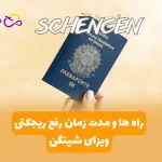 راه ها و مدت زمان رفع ریجکتی ویزای شینگن