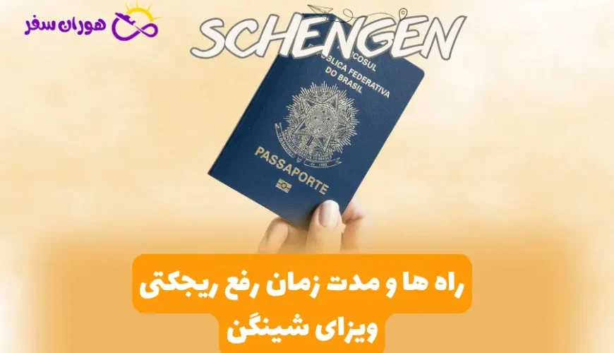 راه ها و مدت زمان رفع ریجکتی ویزای شینگن