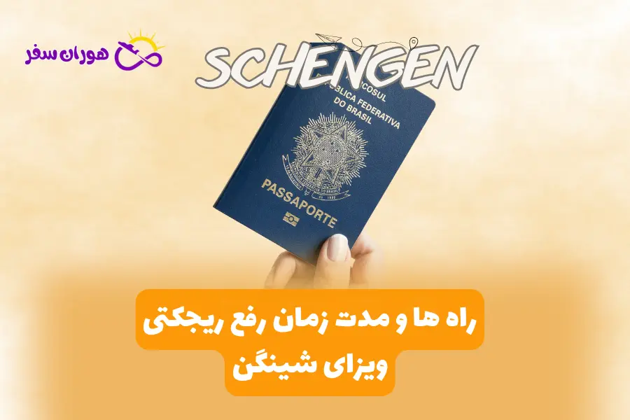 راه ها و مدت زمان رفع ریجکتی ویزای شینگن