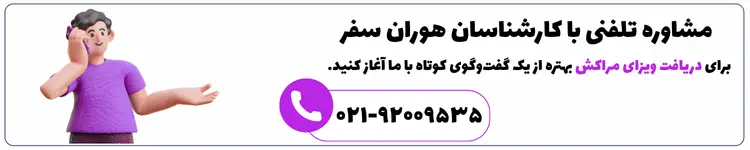 دریافت ویزای مراکش با هوران سفر