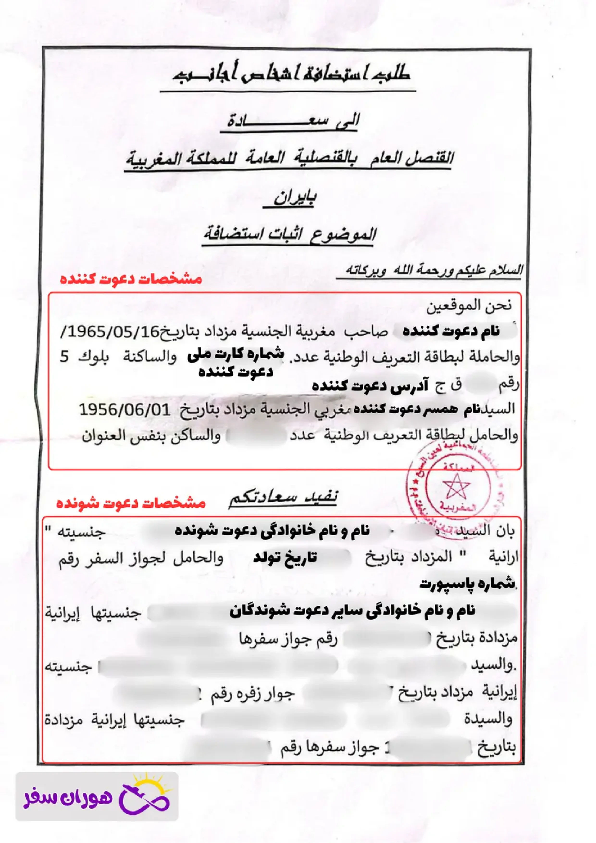 morocco-invitaion-letter نمونه دعوتنامه ویزای مراکش