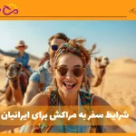 سفر به مراکش برای ایرانیان