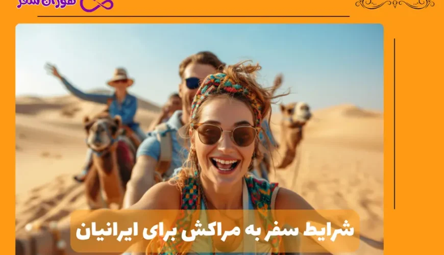 سفر به مراکش برای ایرانیان
