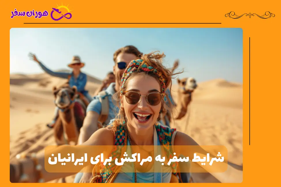 سفر به مراکش برای ایرانیان