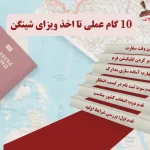 10 گام عملی تا گرفتن ویزای شینگن