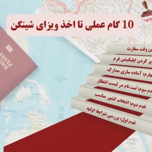 10 گام عملی تا گرفتن ویزای شینگن