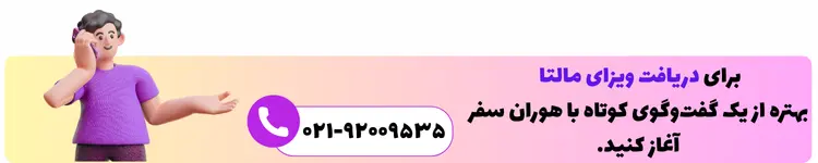 درخواست ویزای مالتا با هوران سفر