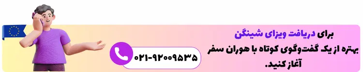 درخواست ویزای شینگن با هوران سفر