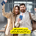 راحت‌ترین کشور برای اخذ ویزای شینگن