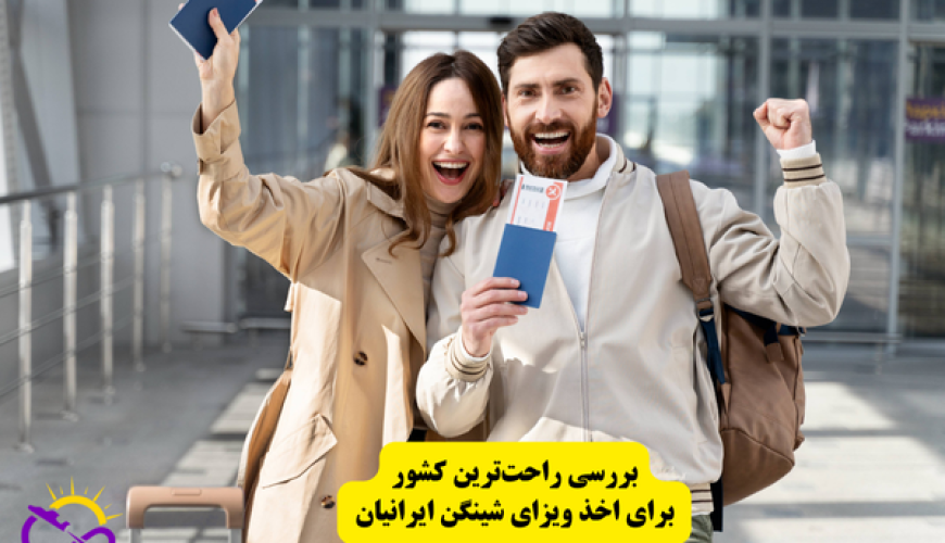 راحت‌ترین کشور برای اخذ ویزای شینگن