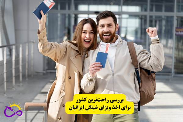 راحت‌ترین کشور برای اخذ ویزای شینگن