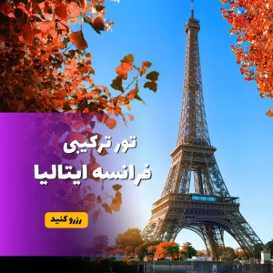 تور فرانسه ایتالیا هوران سفر
