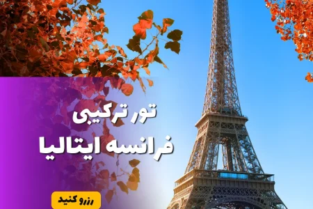 تور فرانسه ایتالیا هوران سفر