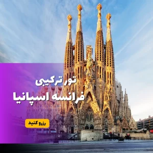 تور فرانسه اسپانیا هوران سفر