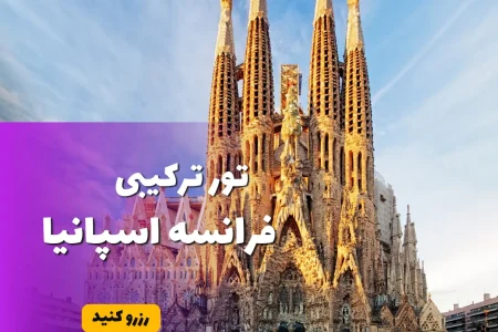تور فرانسه اسپانیا هوران سفر