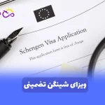 ویزای شینگن تضمینی و فوری