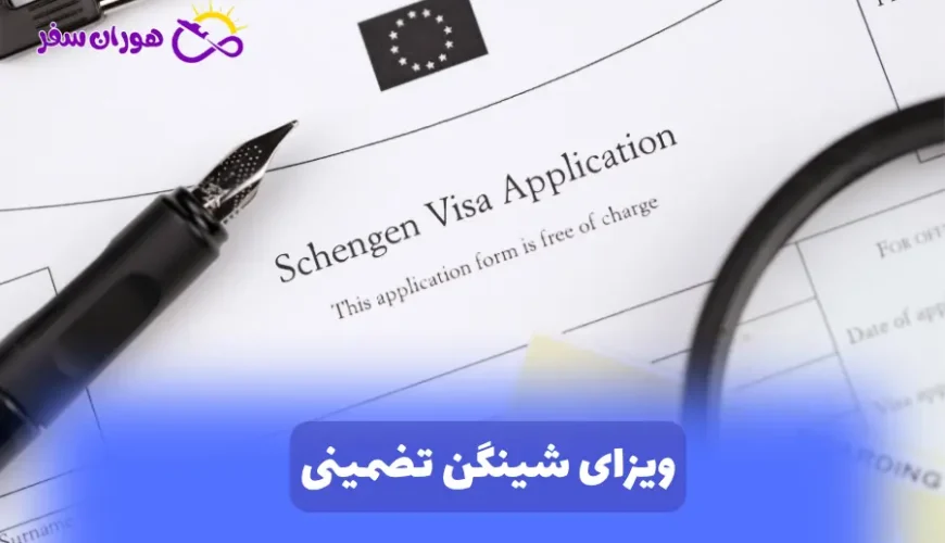 ویزای شینگن تضمینی و فوری