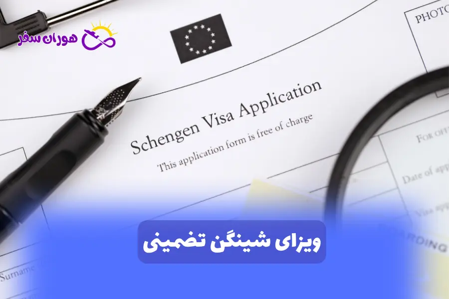 ویزای شینگن تضمینی و فوری