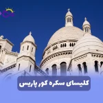 کلیسای سکره کور پاریس