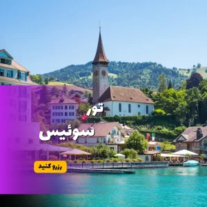 تور سوئیس خرداد ۱۴۰۴ هوران سفر