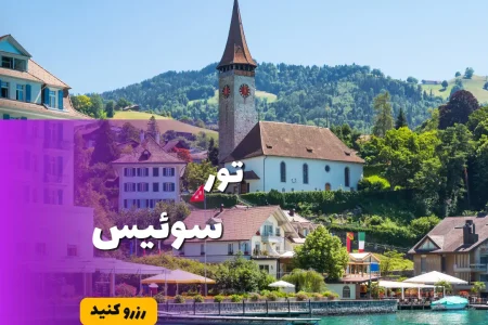 تور سوئیس خرداد ۱۴۰۴ هوران سفر