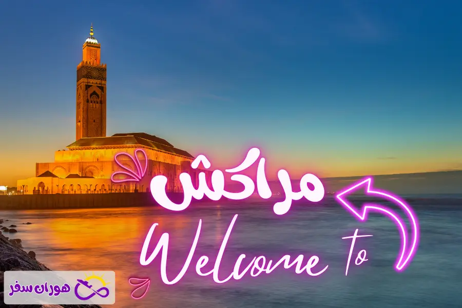 چطور ویزای مراکش بگیریم