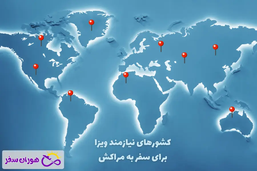 چطور ویزای مراکش بگیریم