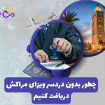 چطور ویزای مراکش بگیریم
