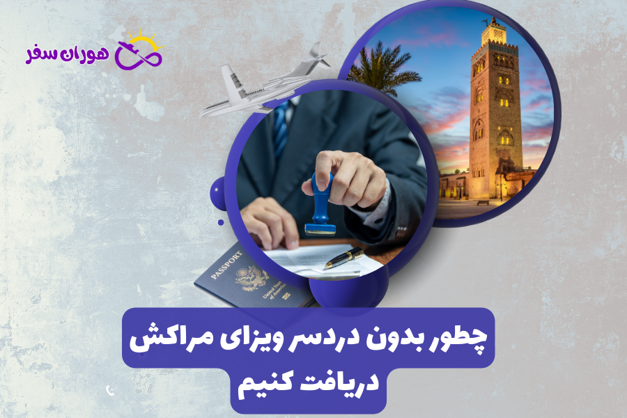 چطور ویزای مراکش بگیریم