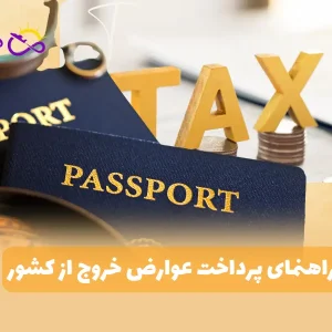 راهنمای پرداخت عوارض خروج از کشور
