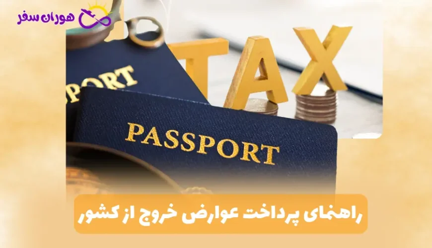 راهنمای پرداخت عوارض خروج از کشور