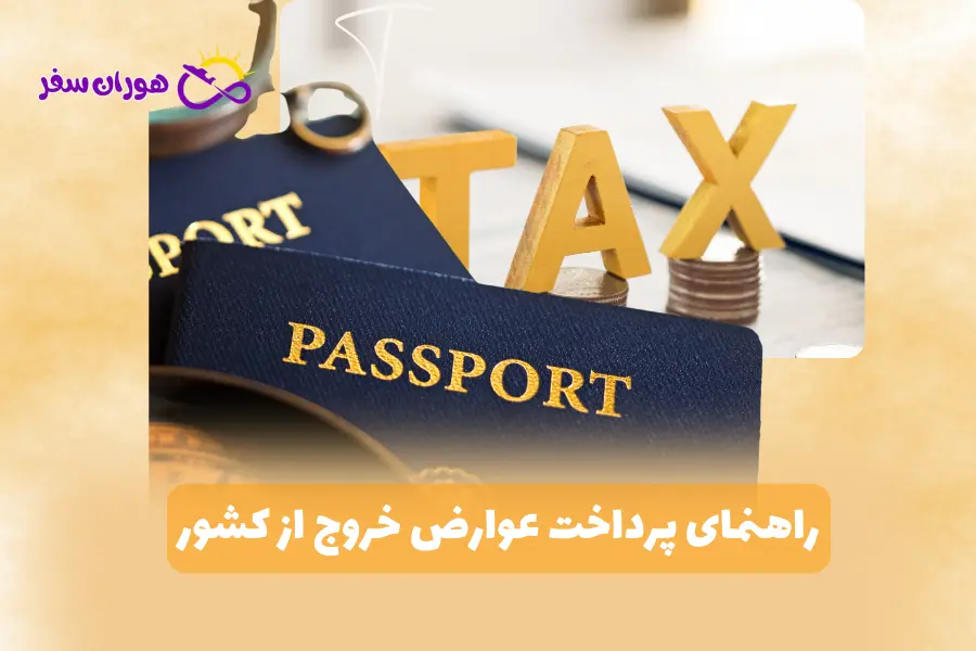 راهنمای پرداخت عوارض خروج از کشور