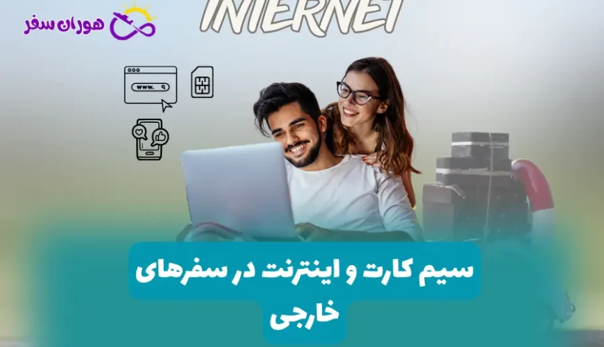 سیم کارت و اینترنت در سفرهای خارجی