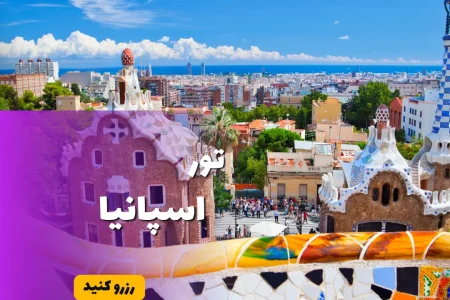 تور اسپانیا خرداد ۱۴۰۴
