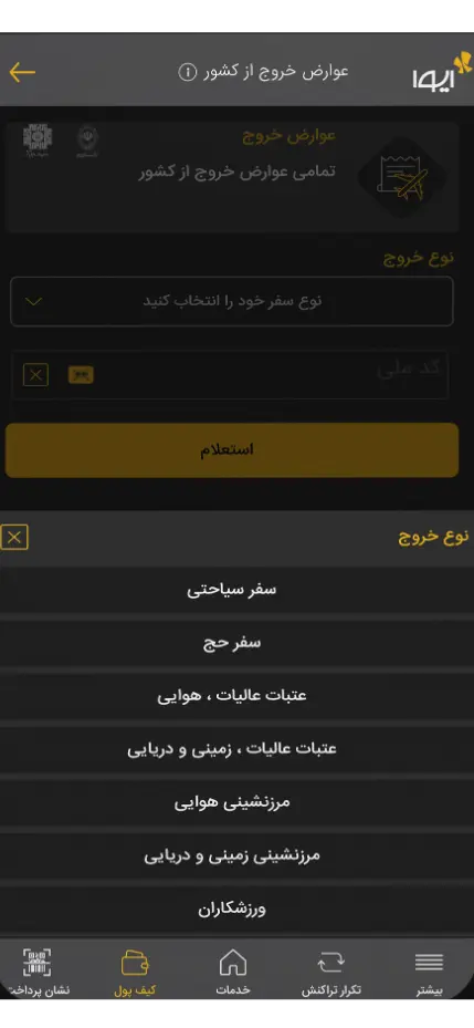 پرداخت عوارض خروج از کشور با برنامه ایوا