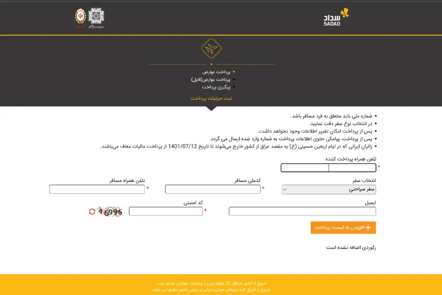 پرداخت عوارض خروج از کشور از سامانه سداد