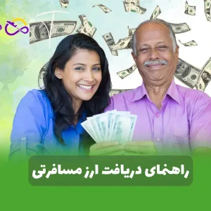 راهنمای دریافت ارز مسافرتی