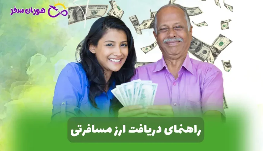 راهنمای دریافت ارز مسافرتی