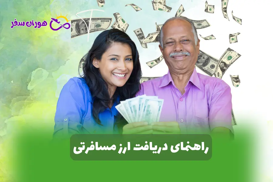 راهنمای دریافت ارز مسافرتی