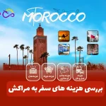 هزینه سفر به مراکش