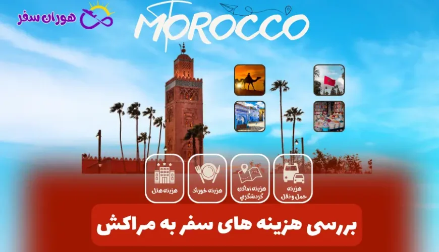 هزینه سفر به مراکش