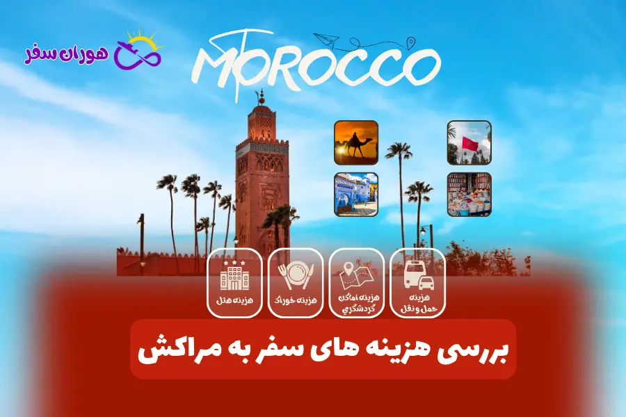 هزینه سفر به مراکش