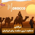 مراکش مقصدی متفاوت برای ایرانیان